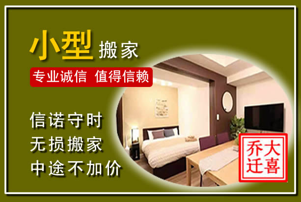 普安小型搬家